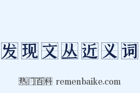 发现文丛近义词是什么意思的图片